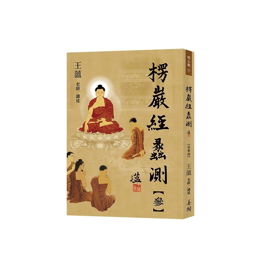 楞嚴經蠡測(第參冊) | 拾書所