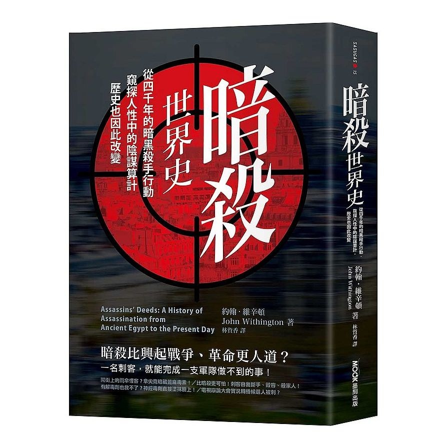 暗殺世界史：從四千年的暗黑殺手行動，窺探人性中的陰謀算計，歷史也因此改變 | 拾書所