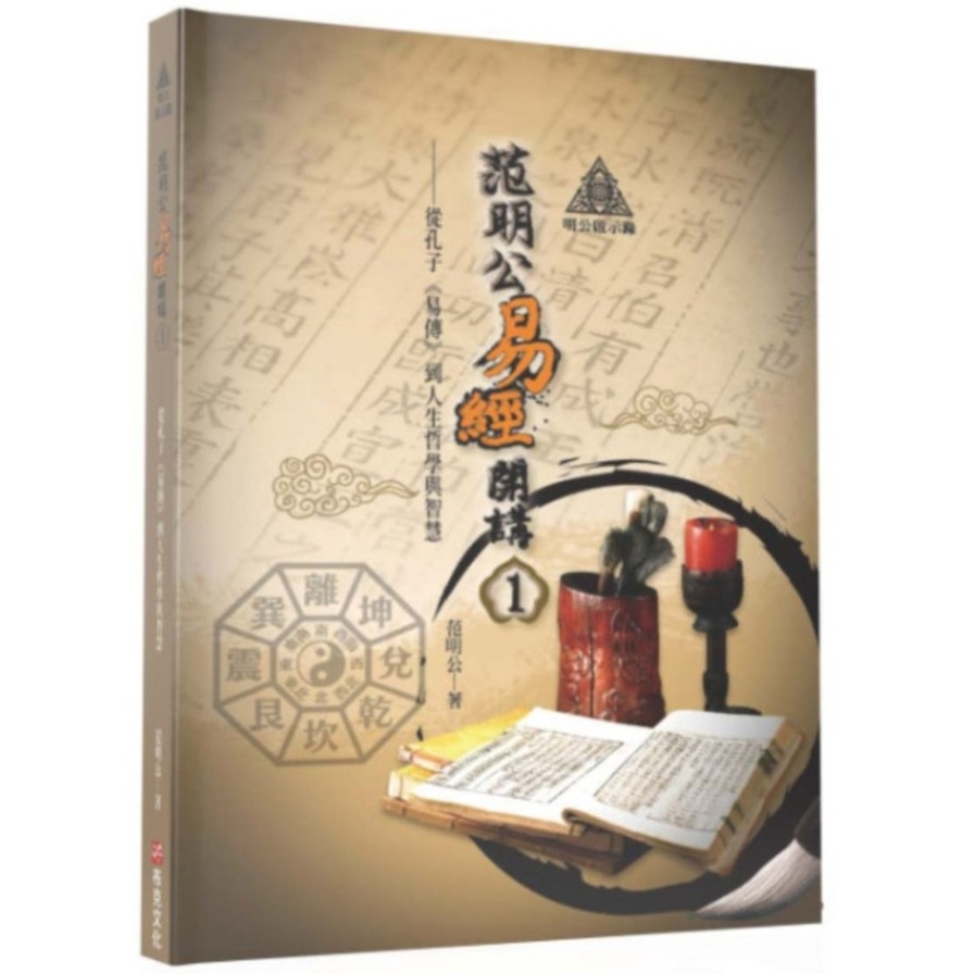 明公啟示錄：范明公易傳開講(1)從孔子《易傳》到人生哲學與智慧 | 拾書所