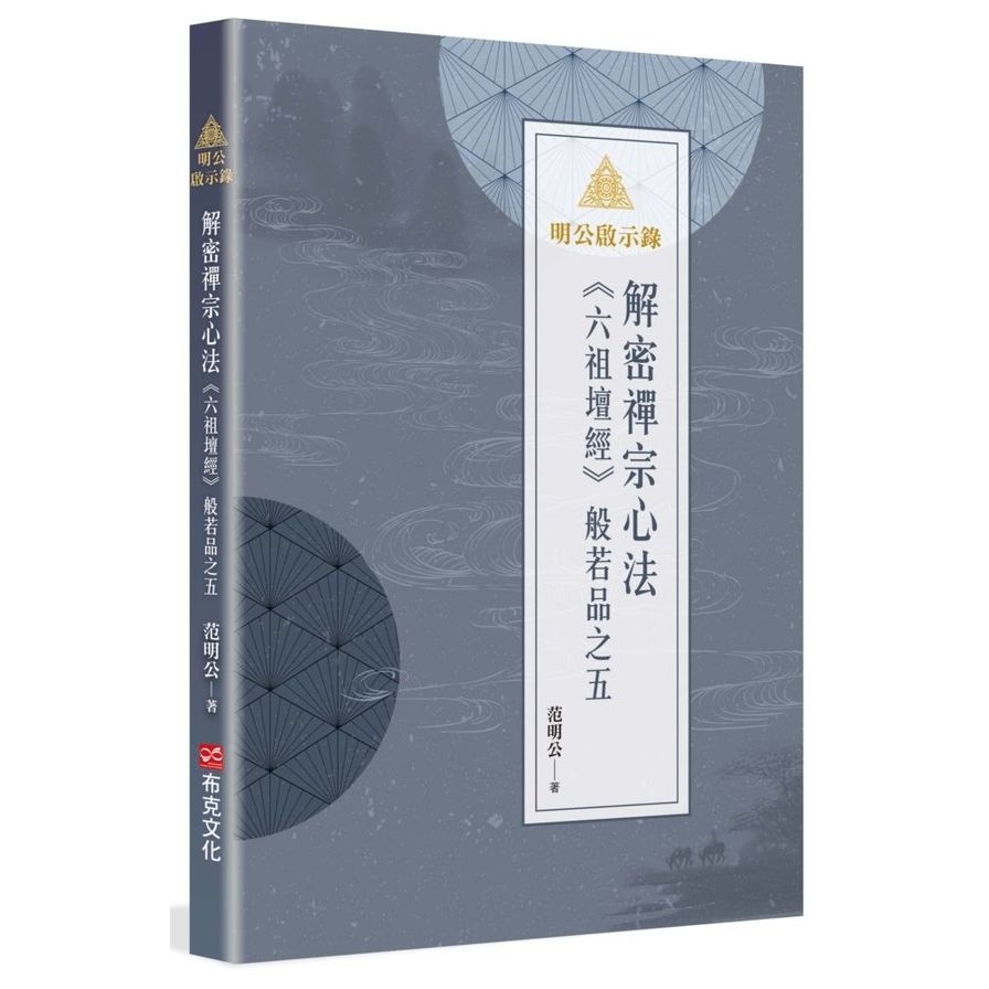 明公啟示錄：解密禪宗心法：(六祖壇經)般若品之五 | 拾書所