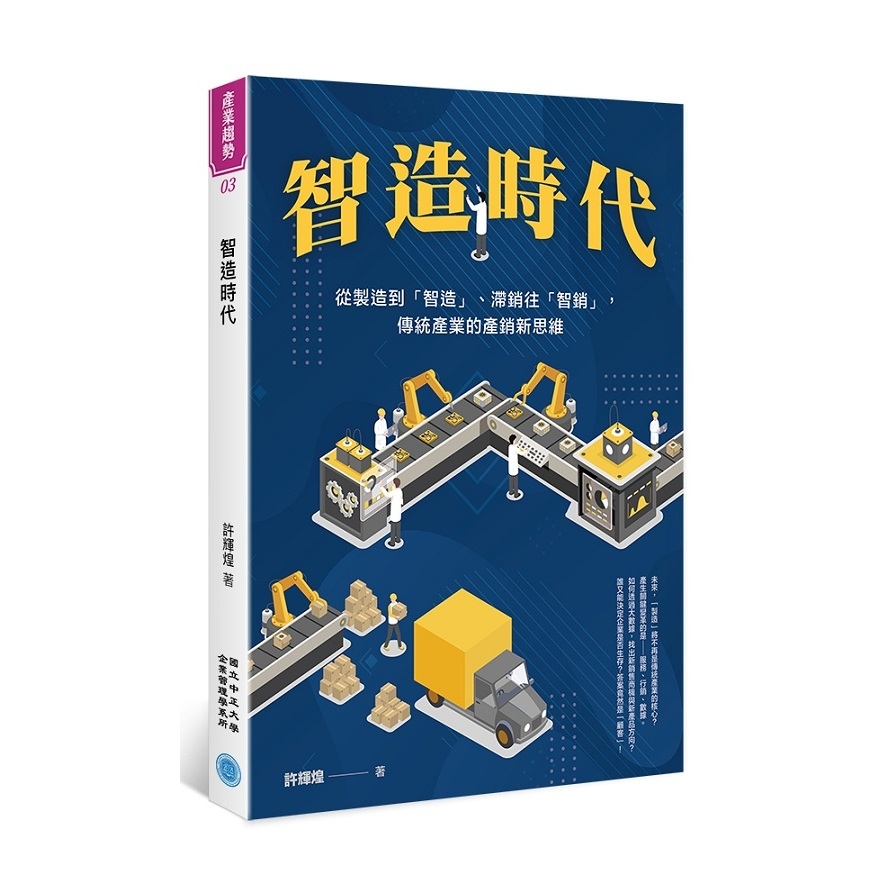 智造時代：從製造到「智造」、滯銷往「智銷」，傳統產業的產銷新思維 | 拾書所