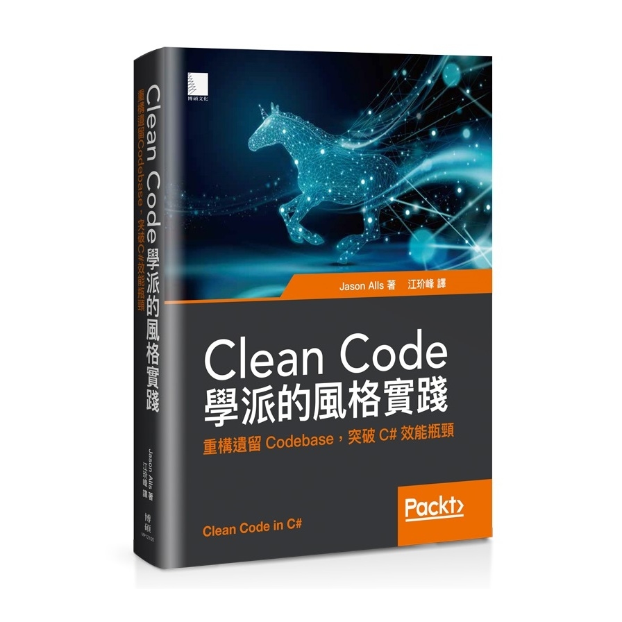 Clean Code學派的風格實踐：重構遺留Codebase，突破C#效能瓶頸 | 拾書所