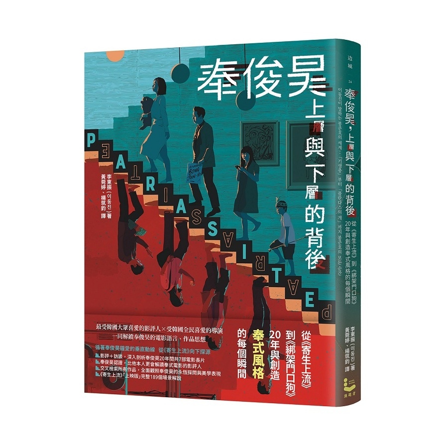 奉俊昊，上層與下層的背後：從《寄生上流》到《綁架門口狗》，20年與創造奉式風格的每個瞬間 | 拾書所