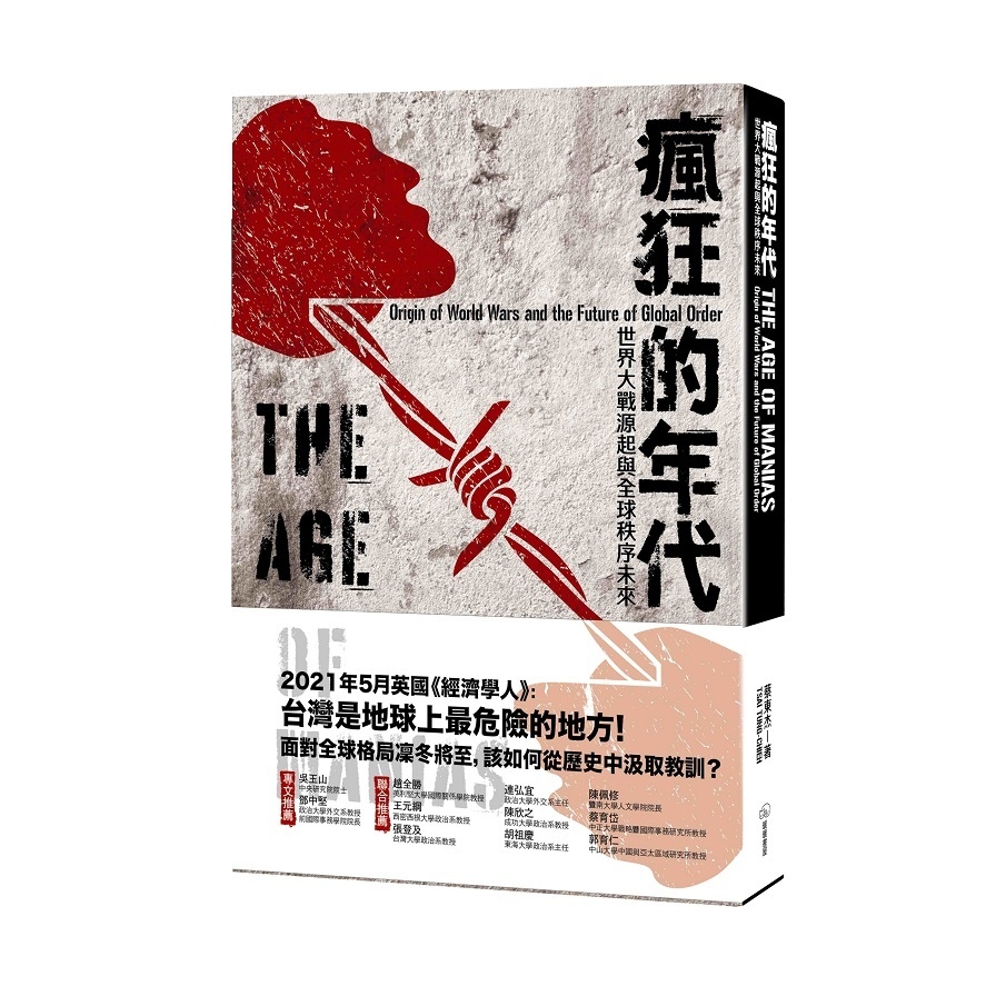 瘋狂的年代：世界大戰源起與全球秩序未來 | 拾書所