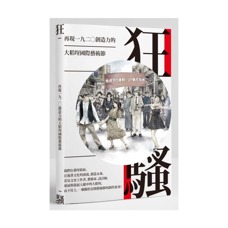 狂騷：再現一九二０創造力的大稻埕國際藝術節 | 拾書所