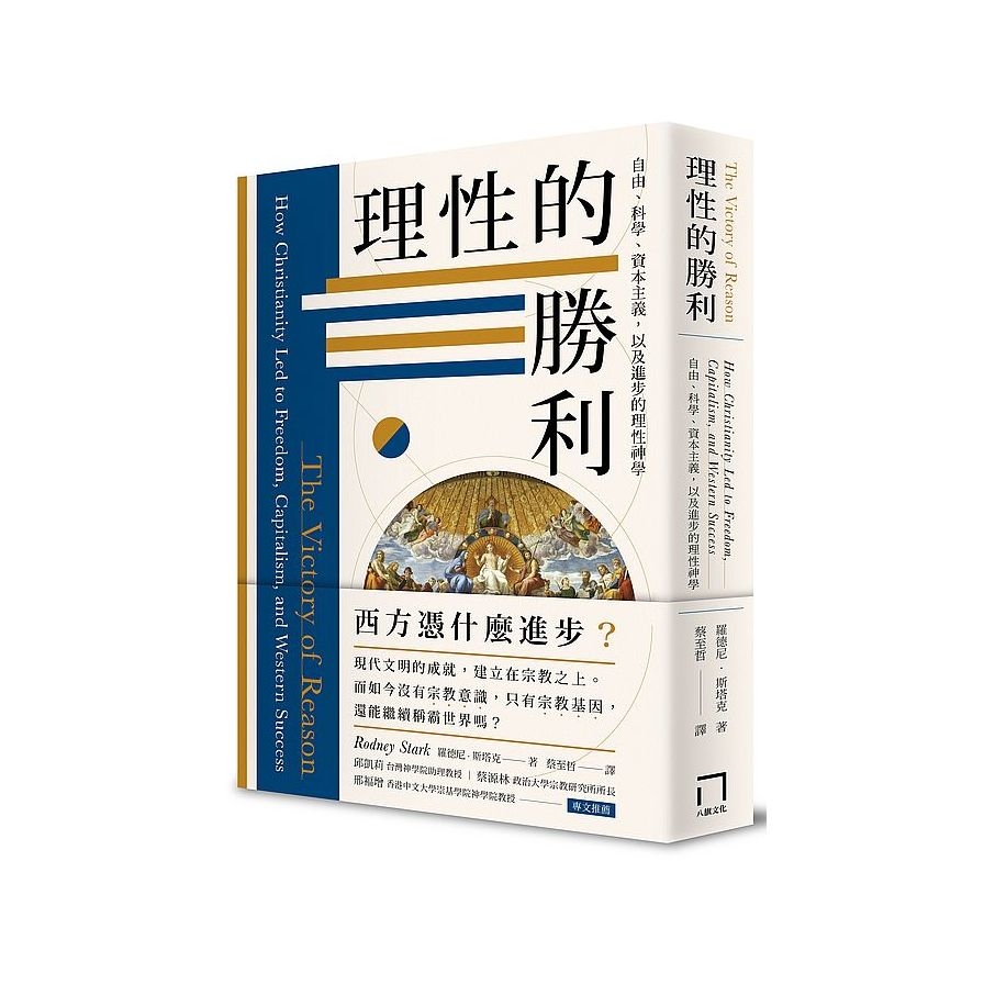 理性的勝利：自由.科學.資本主義，以及進步的理性神學 | 拾書所