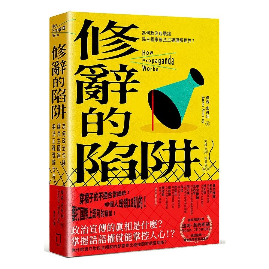 修辭的陷阱：為何政治包裝讓民主國家無法正確理解世界？ | 拾書所