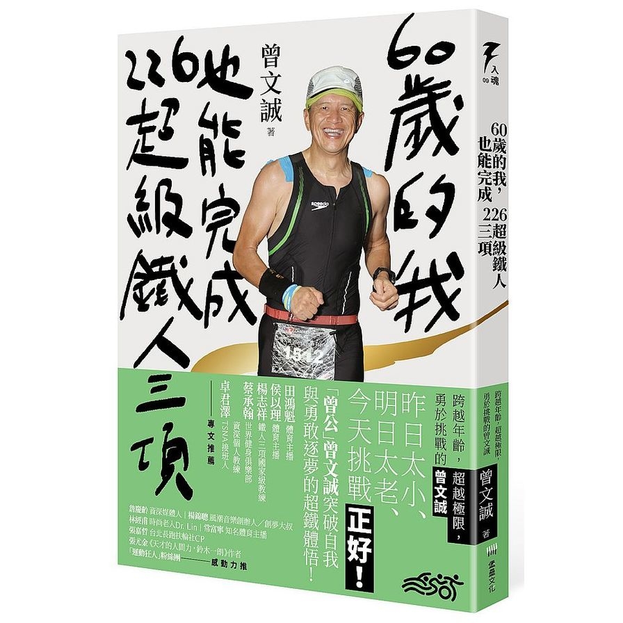 60歲的我，也能完成226超級鐵人三項：跨越年齡，超越極限，勇於挑戰的曾文誠 | 拾書所