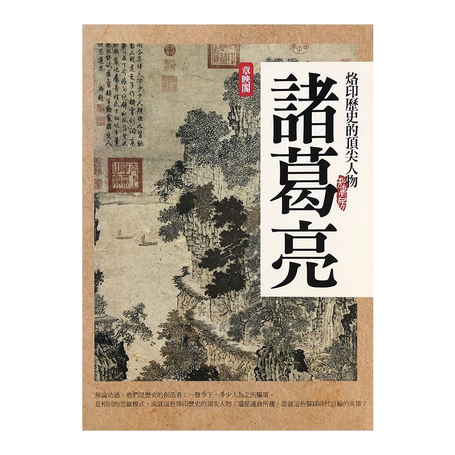 頂尖人物：諸葛亮 | 拾書所