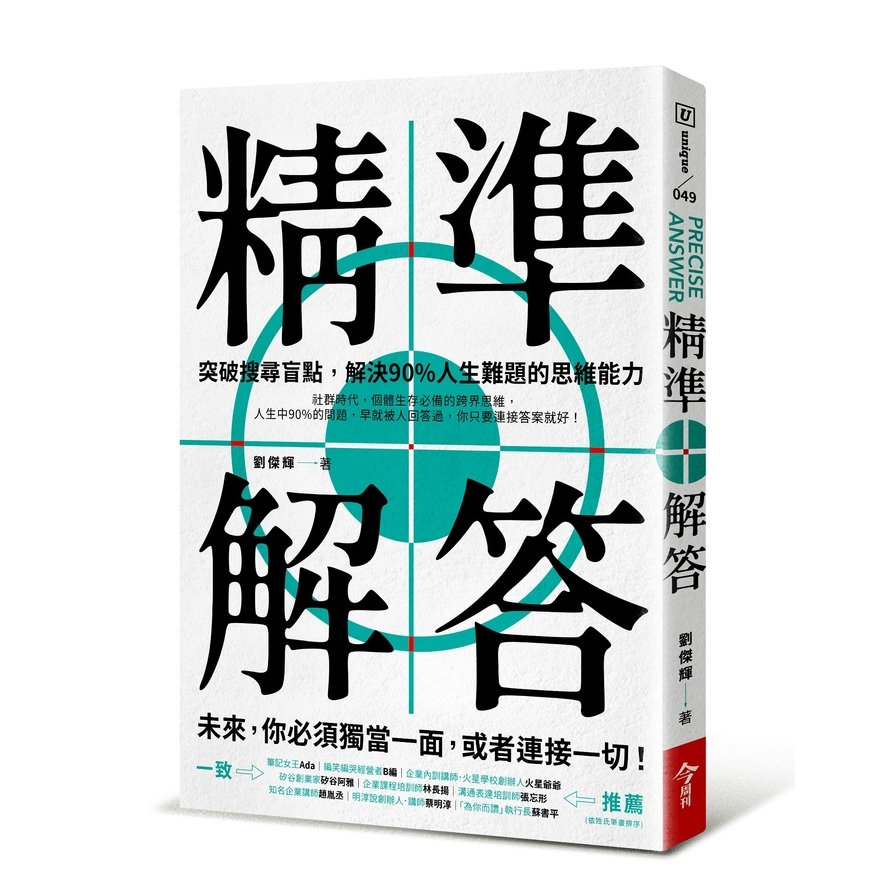 精準解答：突破搜尋盲點，解決90%人生難題的思維能力 | 拾書所