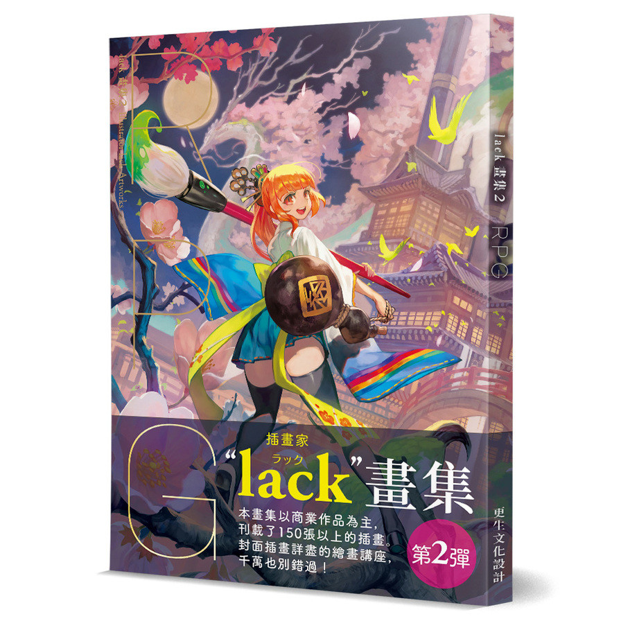 lack畫集(2)RPG | 拾書所