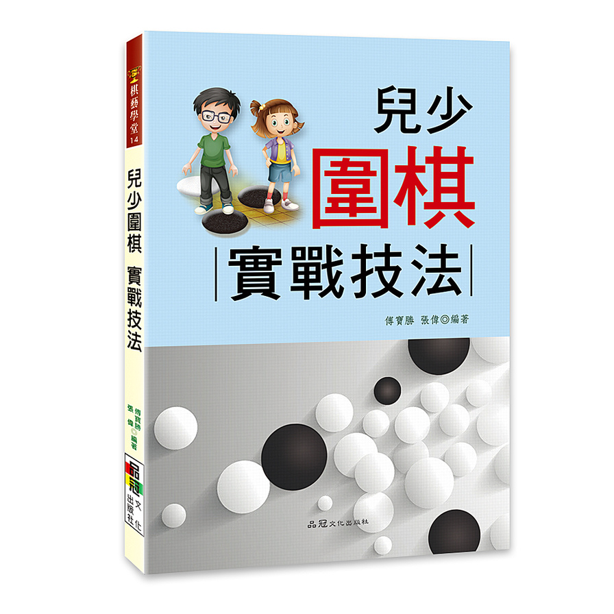 兒少圍棋：實戰技法 | 拾書所