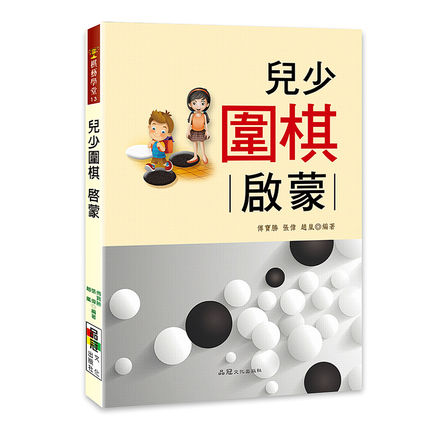 兒少圍棋：啟蒙 | 拾書所