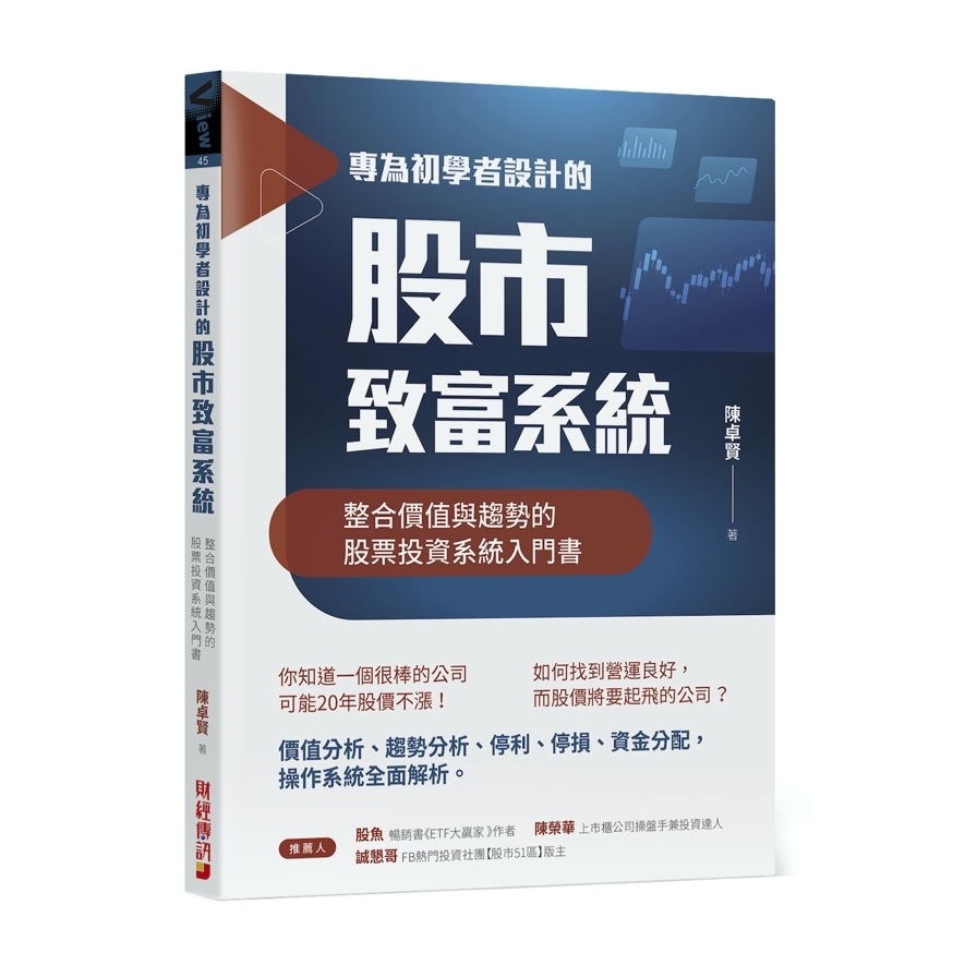 專為初學者設計的股市致富系統：整合價值與趨勢的股票投資系統入門書 | 拾書所