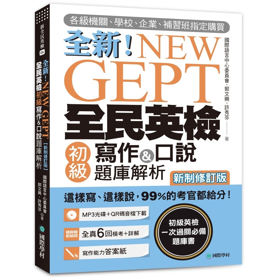 NEW GEPT全新全民英檢初級寫作&口說題庫解析(新制修訂版)(附口說測驗MP3+音檔下載連結QR碼) | 拾書所