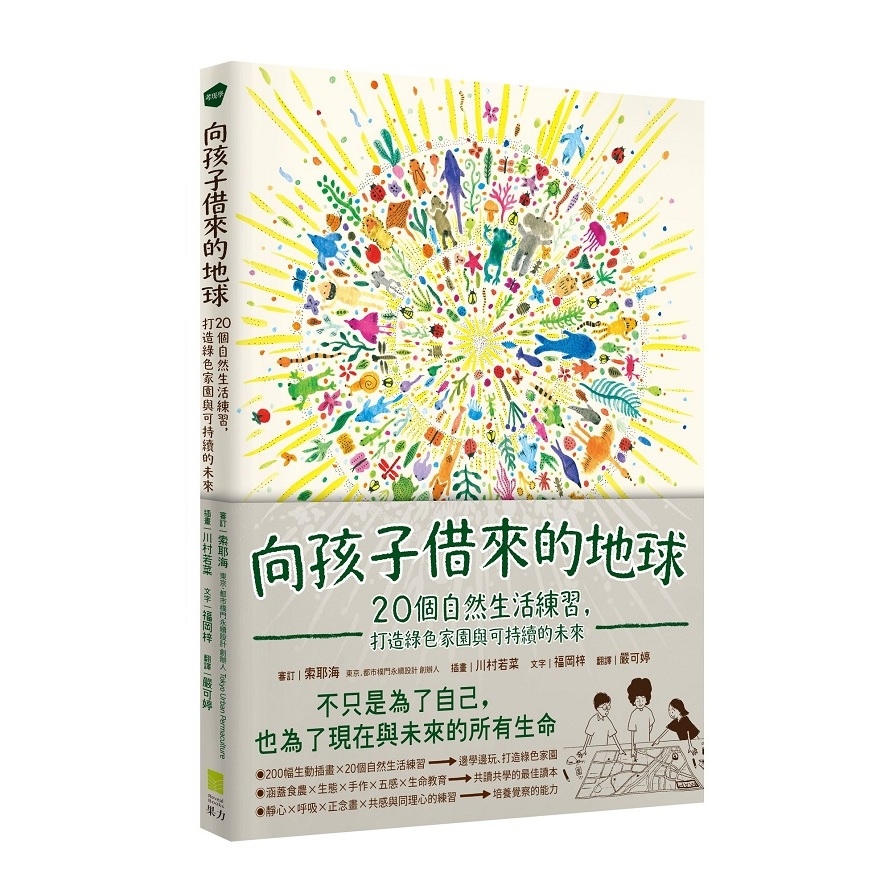 向孩子借來的地球：20個自然生活練習，打造綠色家園與可持續的未來 | 拾書所