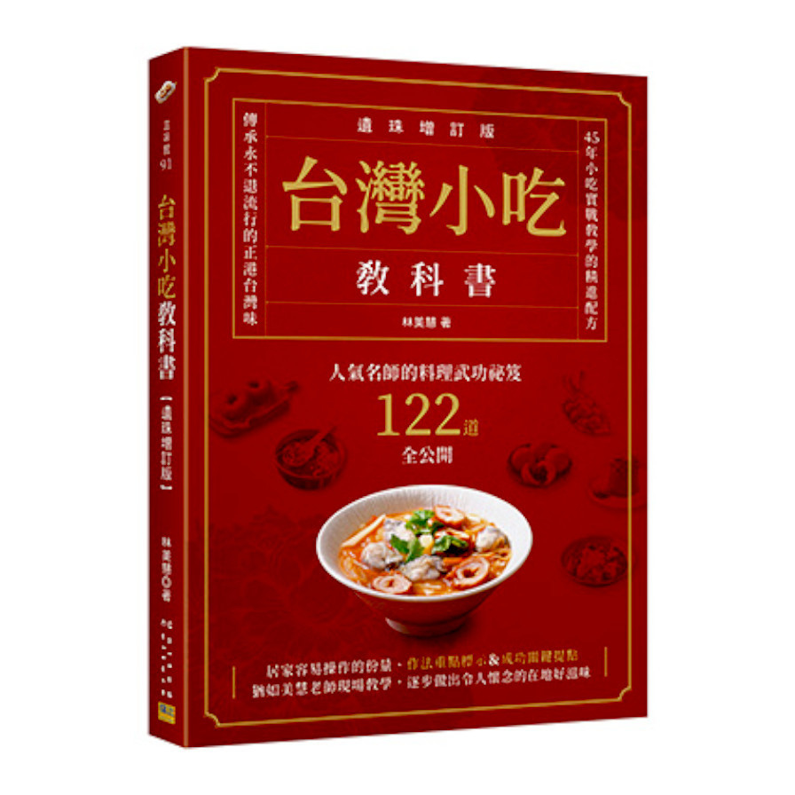 台灣小吃教科書(遺珠增訂版)：人氣名師的料理武功祕笈122道全公開 | 拾書所
