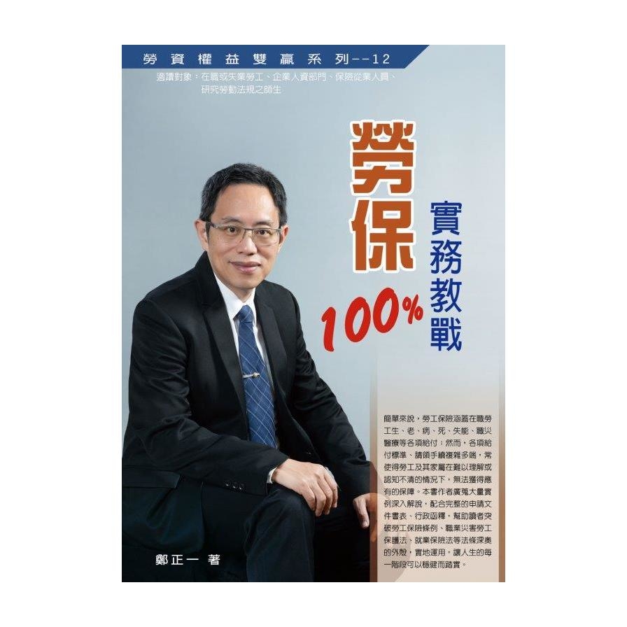 勞保實務教戰100%(2021最新版) | 拾書所