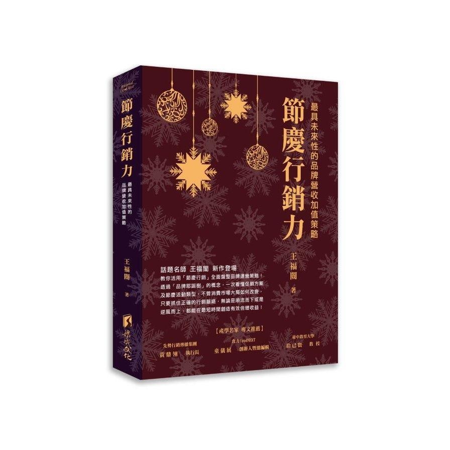 節慶行銷力：最具未來性的品牌營收加值策略 | 拾書所