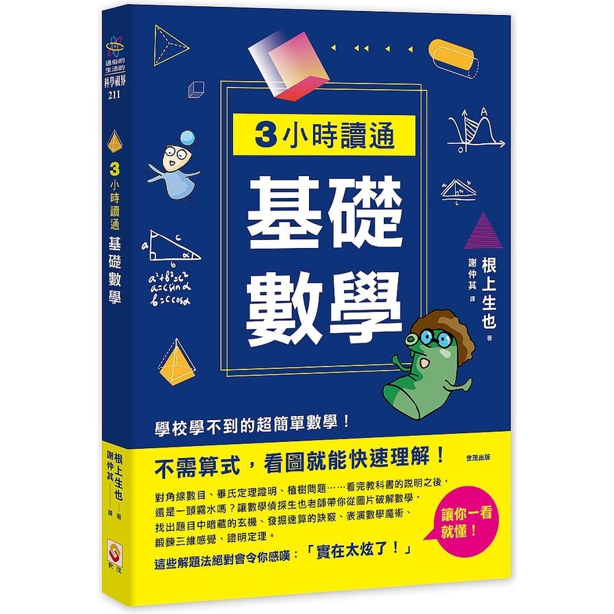 3小時讀通基礎數學 | 拾書所