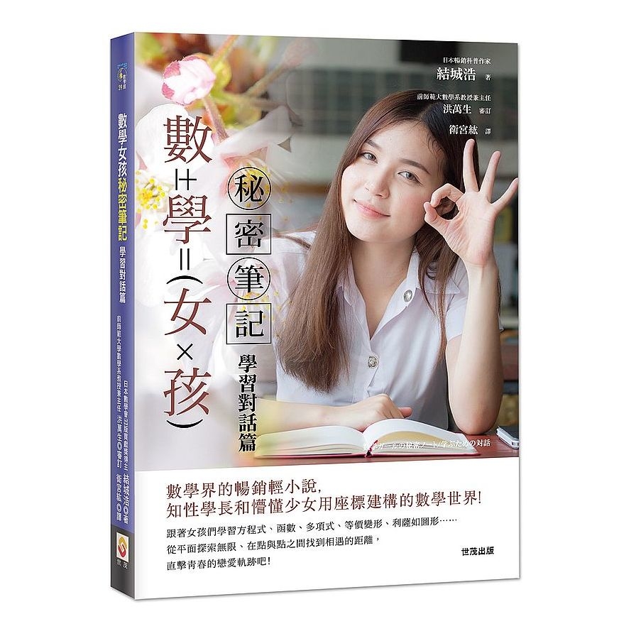 數學女孩秘密筆記：學習對話篇 | 拾書所