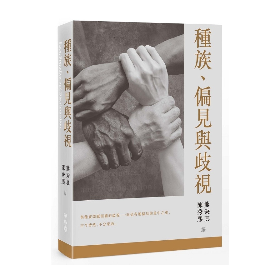 種族.偏見與歧視 | 拾書所