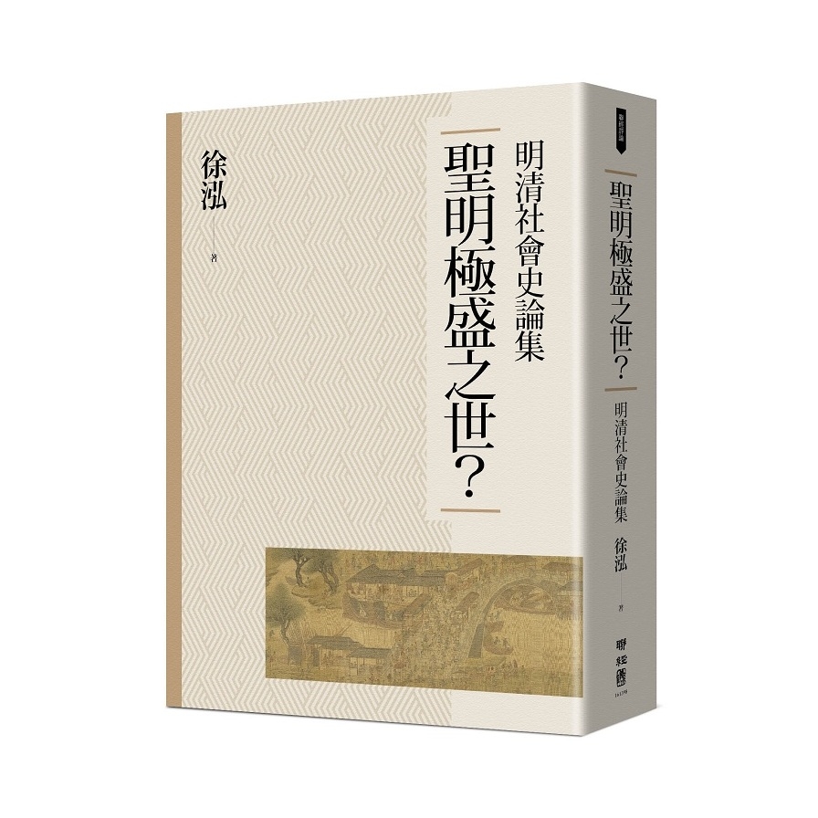 聖明極盛之世？：明清社會史論集 | 拾書所