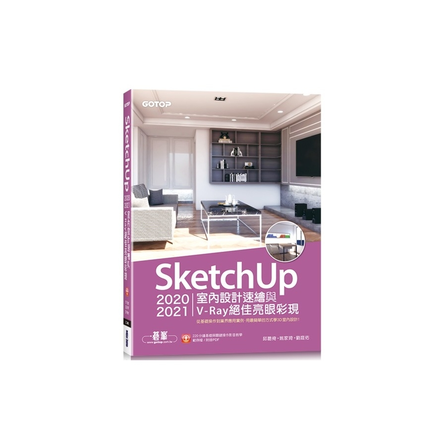 SketchUp 2020/2021室內設計速繪與V-Ray絕佳亮眼彩現(附220分鐘影音教學/範例) | 拾書所