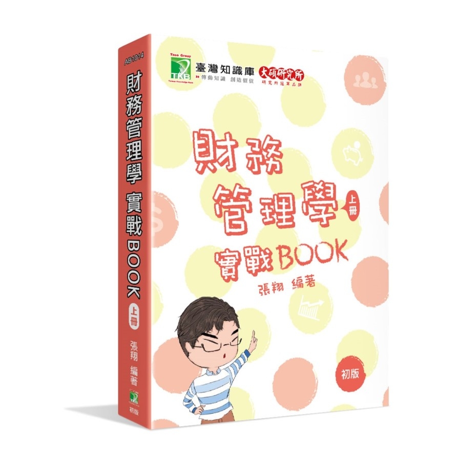 財務管理學實戰BOOK(上) | 拾書所