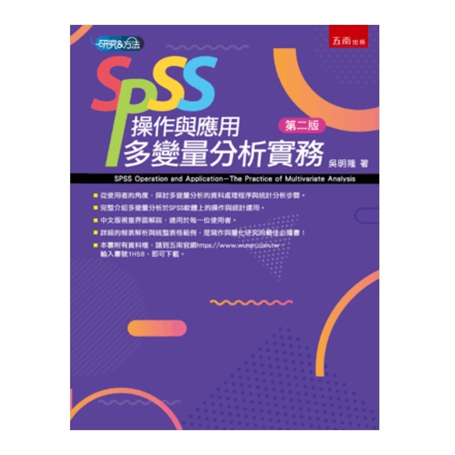 SPSS操作與應用：多變量分析實務(2版) | 拾書所