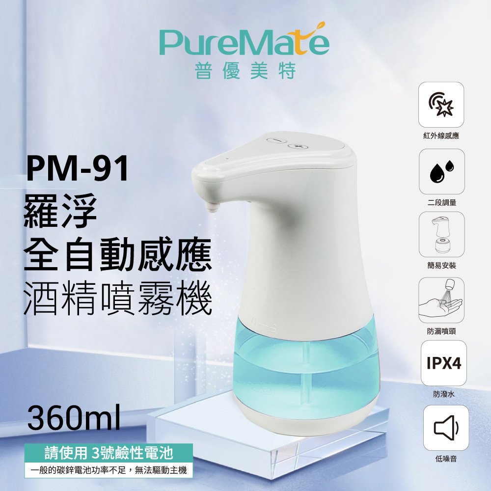 羅浮 全自動感應 酒精噴霧機 PM-91【PureMate 普優美特】_0