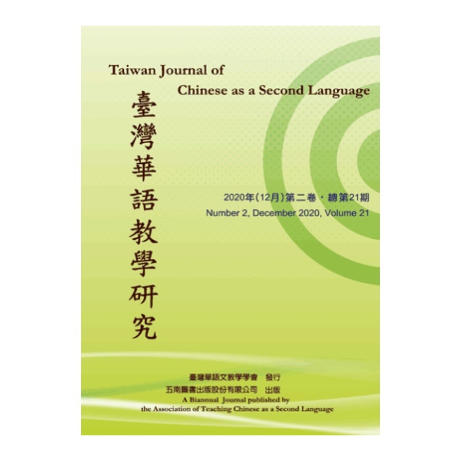 臺灣華語教學研究(2020年12月第二卷總第21期) | 拾書所