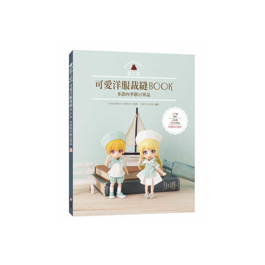 黏土娃可愛洋服裁縫Book：多款四季節日單品 | 拾書所