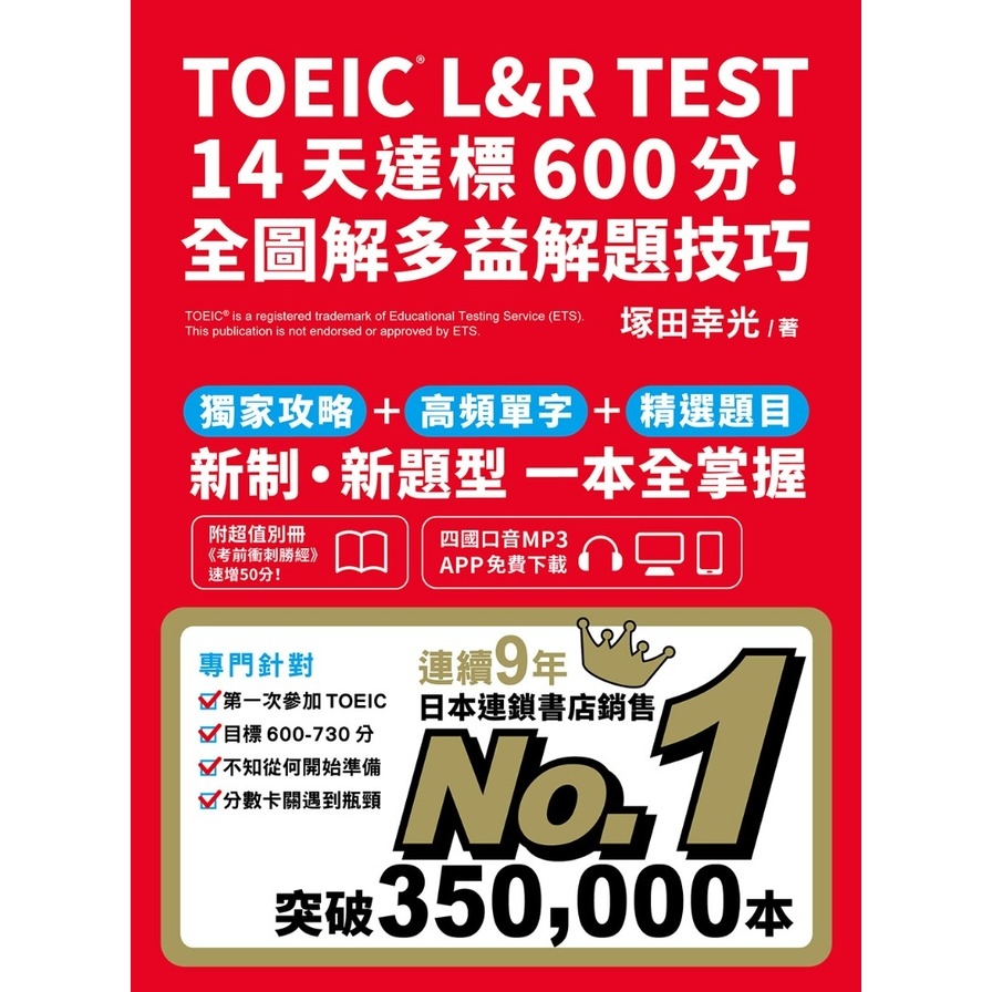 TOEIC L&R TEST 14天達標600分！全圖解多益解題技巧(四國口音MP3/APP免費下載) | 拾書所