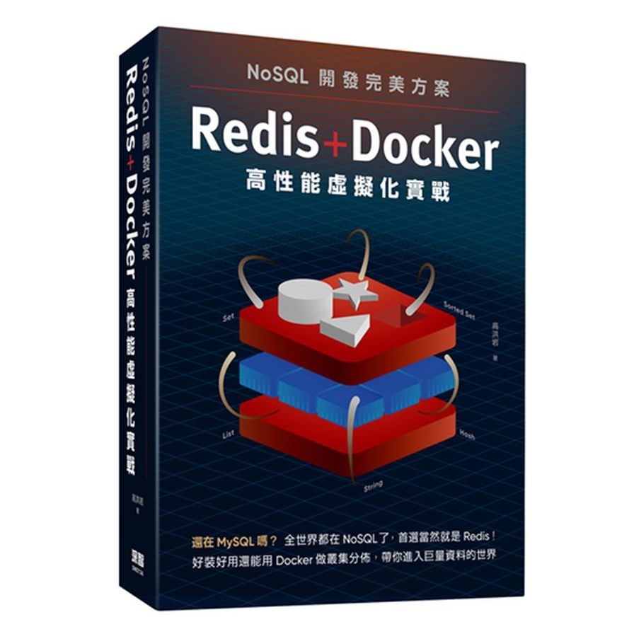 NoSQL開發完美方案：Redis+Docker高性能虛擬化實戰 | 拾書所