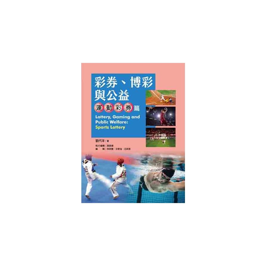 彩券、博彩與公益：運動彩券篇 | 拾書所