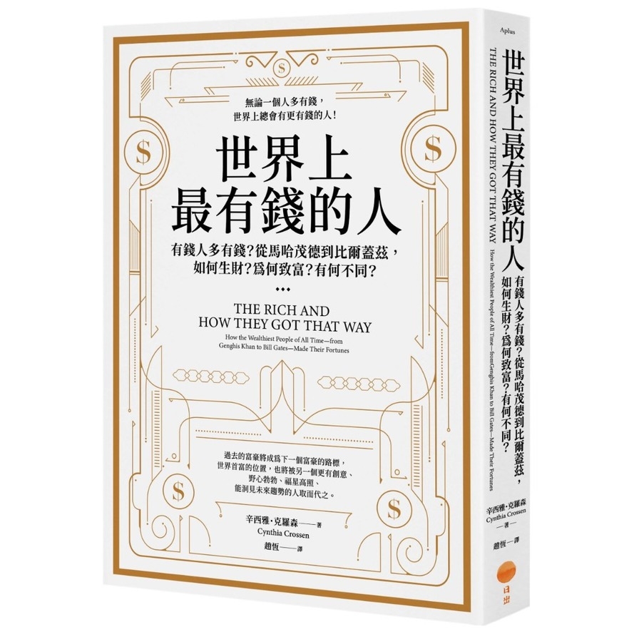 世界上最有錢的人：有錢人多有錢？從馬哈茂德到比爾蓋茲，如何生財？為何致富？有何不同？ | 拾書所