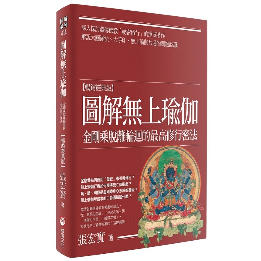 圖解無上瑜伽(暢銷經典版)：金剛乘脫離輪迴的最高修行密法 | 拾書所