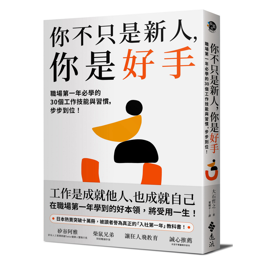 你不只是新人，你是好手：職場第一年必學的30個工作技能與習慣，步步到位！ | 拾書所