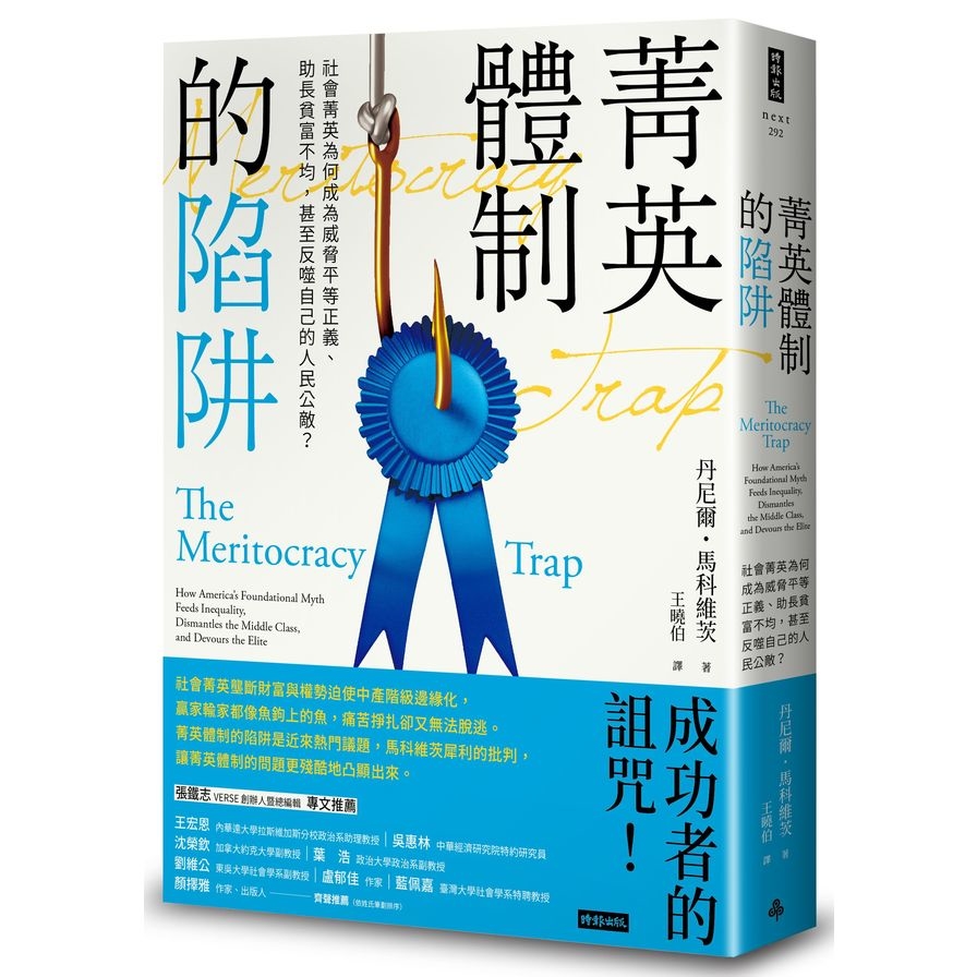 菁英體制的陷阱：社會菁英為何成為威脅平等正義.助長貧富不均，甚至反噬自己的人民公敵？ | 拾書所