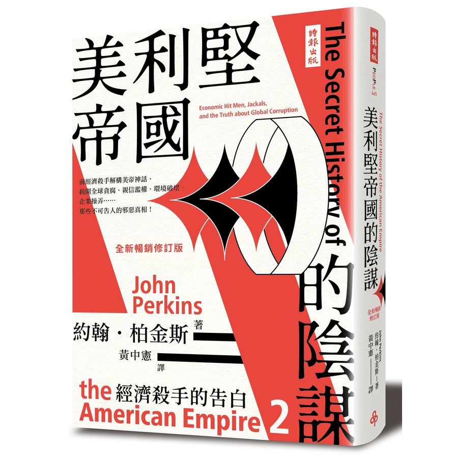 經濟殺手的告白(2)美利堅帝國的陰謀(全新暢銷修訂版) | 拾書所
