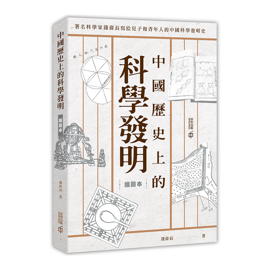 中國歷史上的科學發明(插圖本) | 拾書所