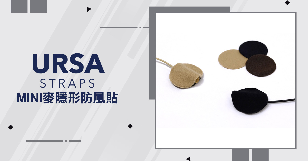 【URSA STRAPS】MINI麥隱型防風貼 黑/棕/白/肉色/混色 公司貨_6