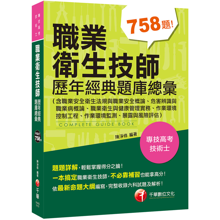 職業衛生技師歷年經典題庫總彙(含職業安全衛生法規與職業安全概論.危害辨識與職業病概論.職業衛生與健康管理實務.作業環境控制工程.作業環境監測.暴露與風險評估)(專技高考/技術士) | 拾書所