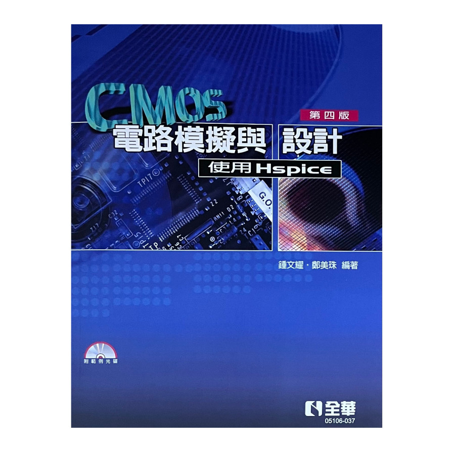 CMOS電路模擬與設計：使用Hspice(第4版)(附範例光碟) | 拾書所