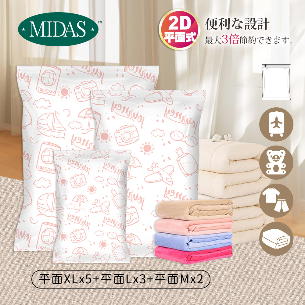 《MIDAS》衣物收納首選｜10件組(平面XLx5+平面Lx3+平面Mx2)（7163769）_0
