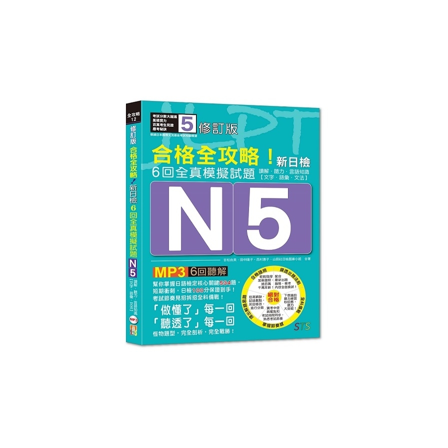 修訂版合格全攻略新日檢6回全真模擬試題N5(讀解.聽力.言語知識〈文字.語彙.文法〉)(16K+6回聽解MP3) | 拾書所