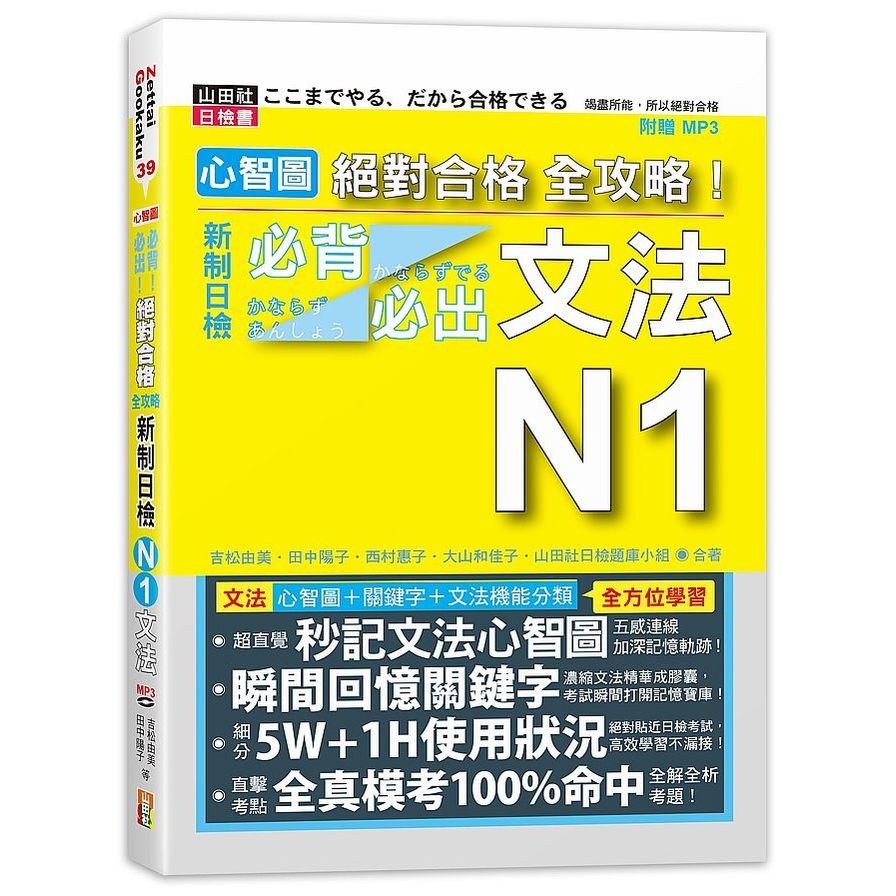 心智圖絕對合格全攻略新制日檢N1必背必出文法(25K+MP3) | 拾書所