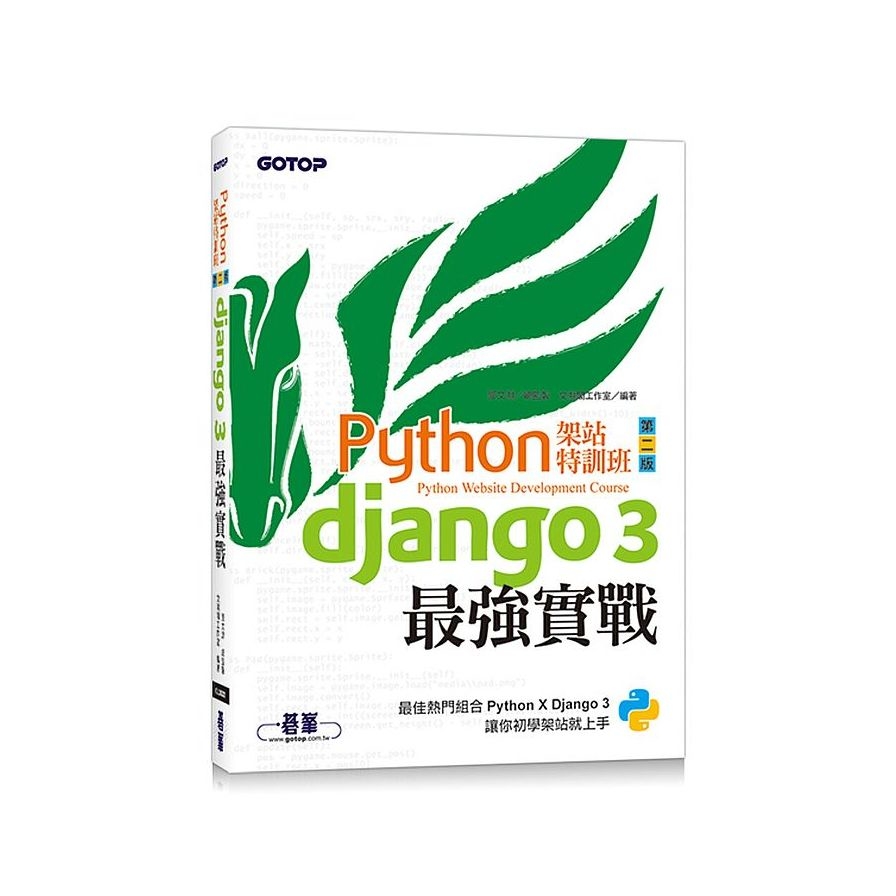 Python架站特訓班(第2版)：Django 3最強實戰(附影音/範例) | 拾書所