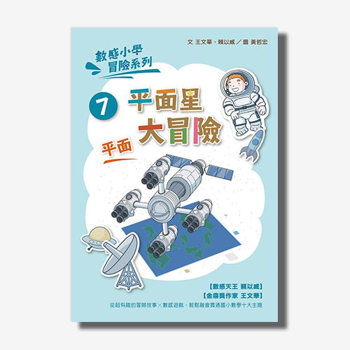 數感小學冒險系列7：平面星大冒險 | 拾書所